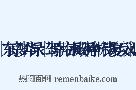 东京梦华录·驾幸临水殿观争标锡宴反义词是什么意思的图片